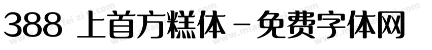 388 上首方糕体字体转换